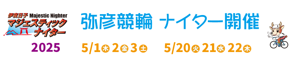 弥彦ナイター競輪