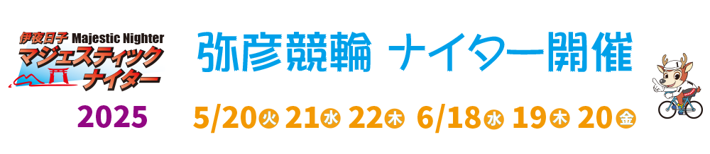 弥彦ナイター競輪