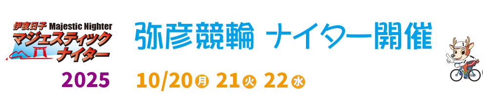 弥彦ナイター競輪