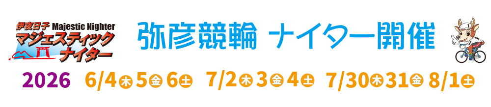 弥彦ナイター競輪